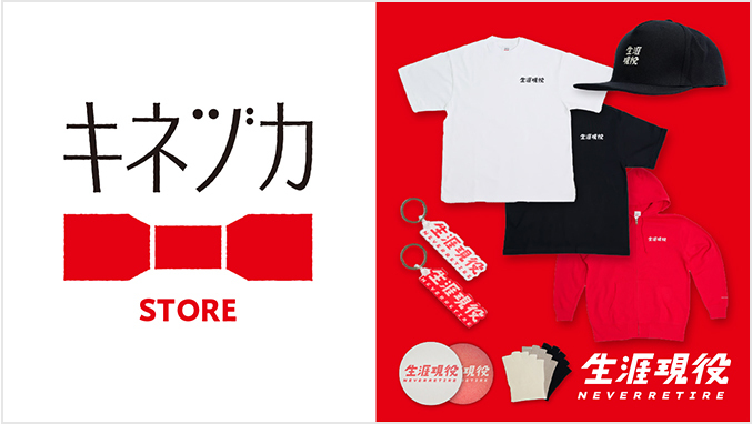 キネヅカSTORE