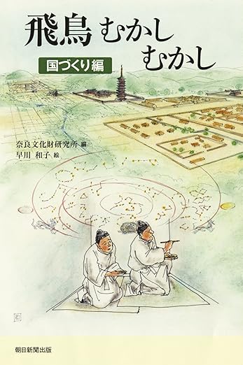 早川知子・絵『飛鳥むかしむかし　国づくり編』表紙