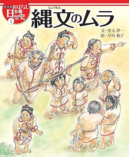 早川知子・絵『縄文のムラ 絵本版おはなし日本の歴史 Kindle版』表紙