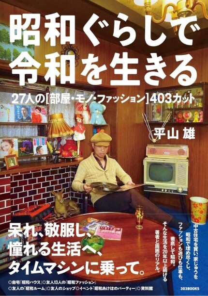 平山 雄・著『昭和ぐらしで令和を生きる: 27人の[部屋・モノ・ファッション]403カット』表紙