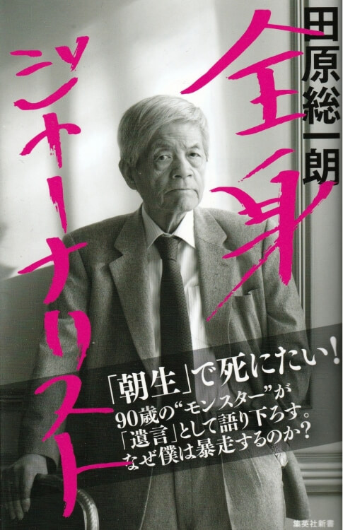 田原総一朗『全身ジャーナリスト』表紙