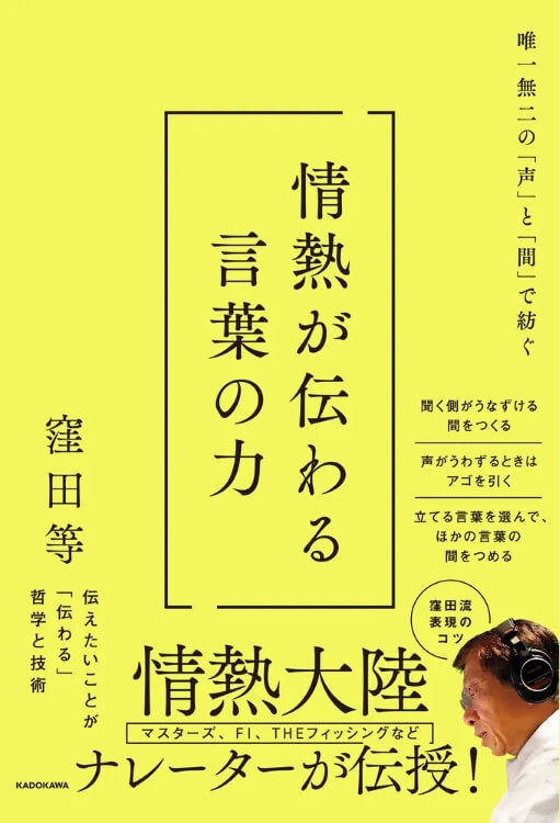 窪田 等著『唯一無二の「声」と「間」で紡ぐ 情熱が伝わる言葉の力』表紙