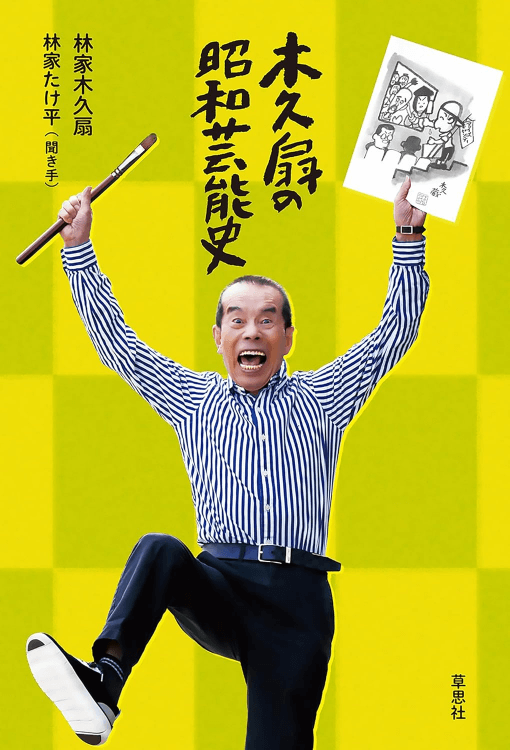 林家木久扇『木久扇の昭和芸能史』表紙